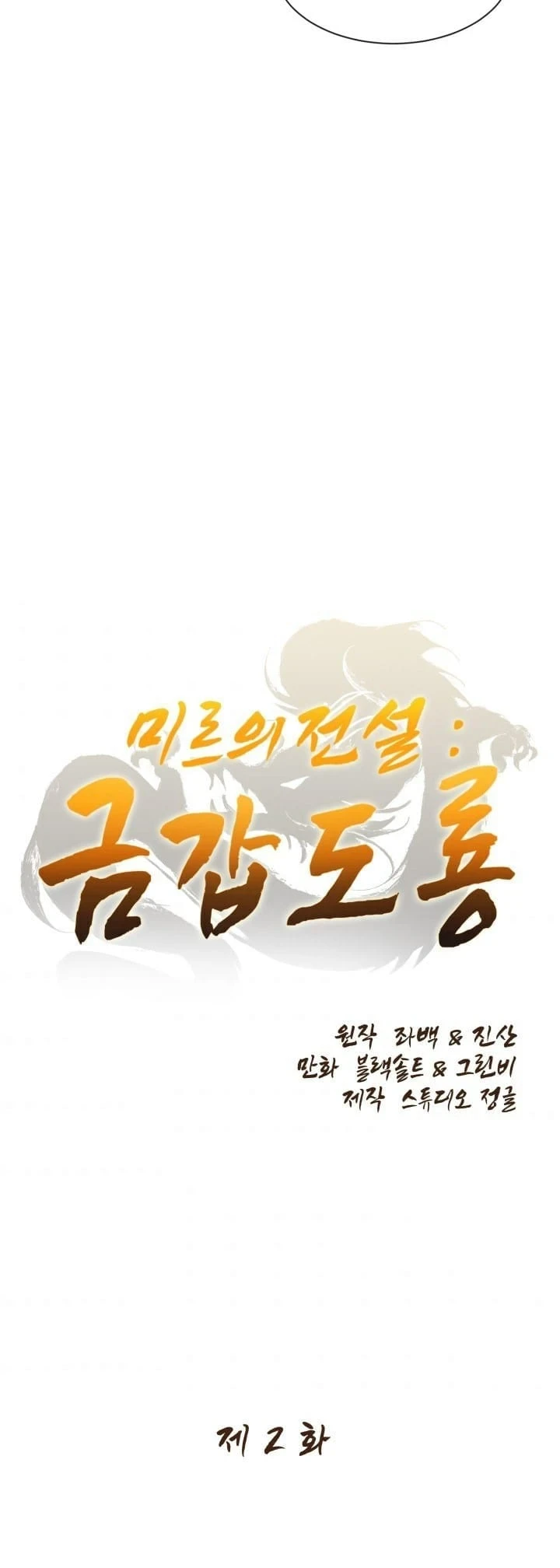 Legend of Mir: The Golden Armored Dragon Chapter 2, page 7 of 47