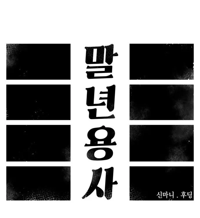 Reincarnation of the Veteran Soldier Chapter 33, page 113 of 204