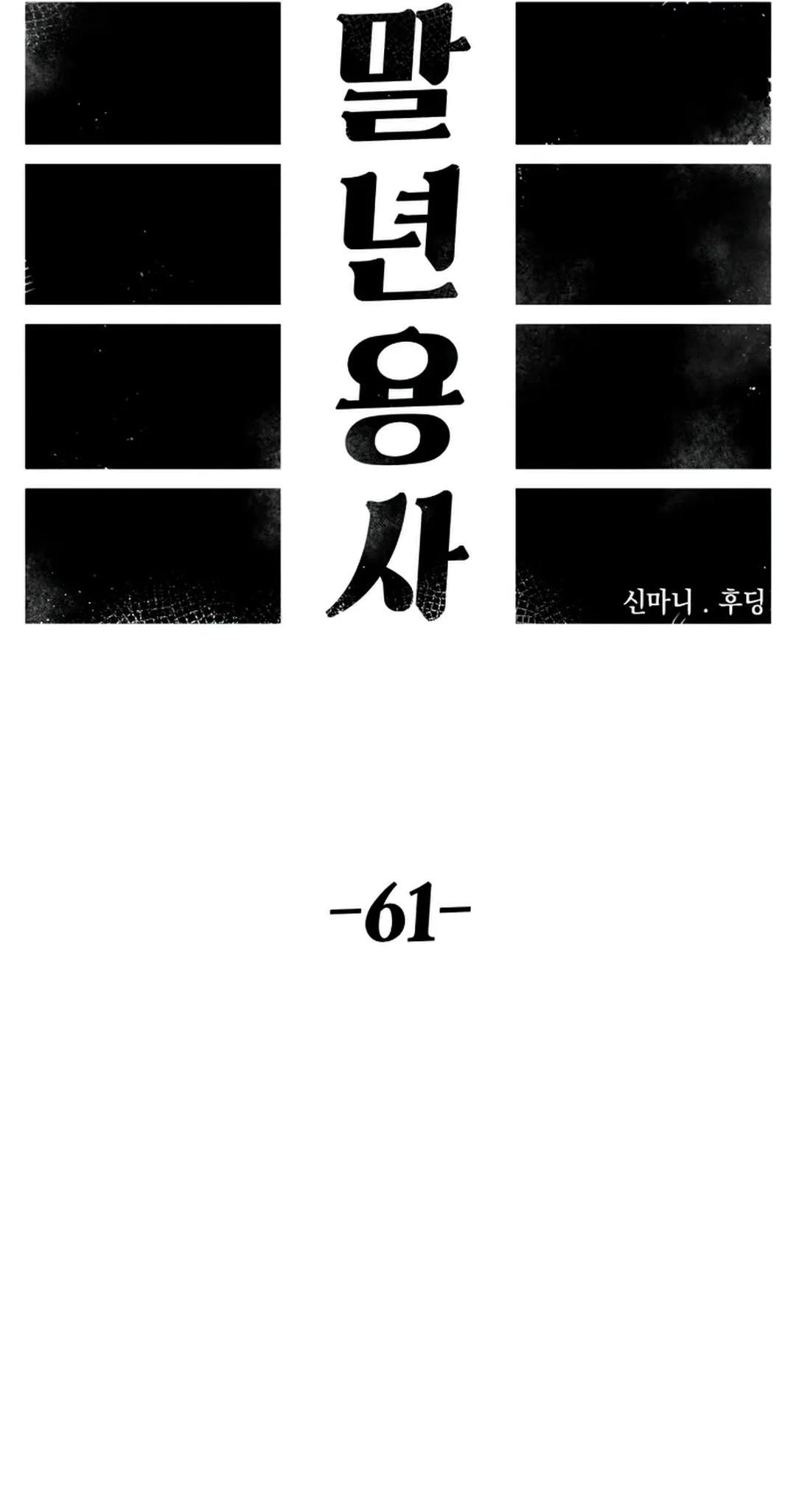 Reincarnation of the Veteran Soldier Chapter 61, page 55 of 84