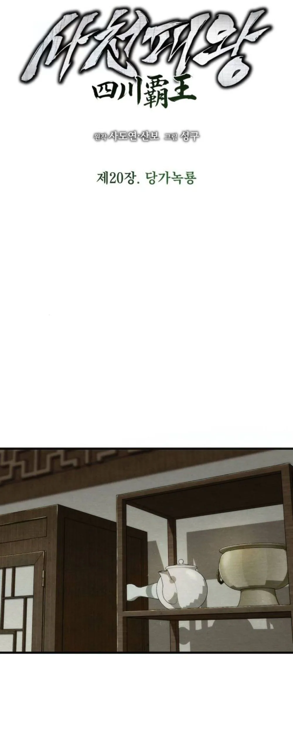 Sichuan’s Supreme King Chapter 20, page 8 of 56