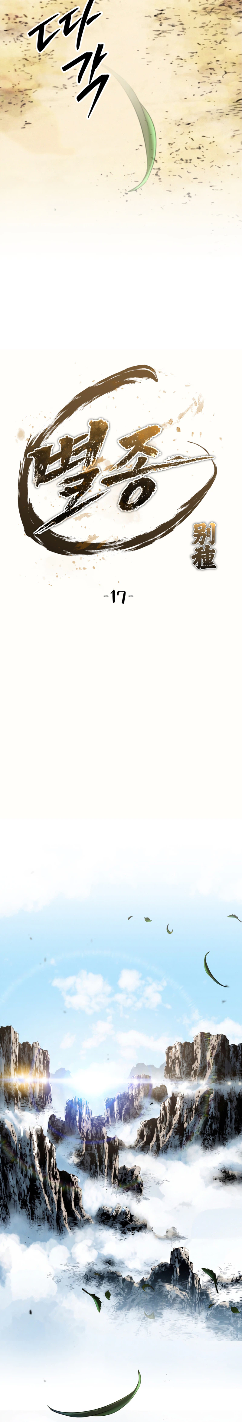 The Misfit of the Martial World Chapter 17, page 12 of 35