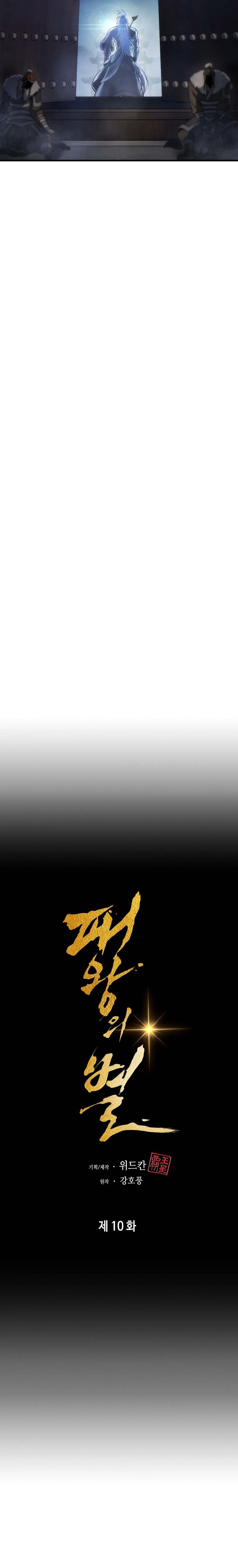 The Star of a Supreme Ruler Chapter 10, page 7 of 21