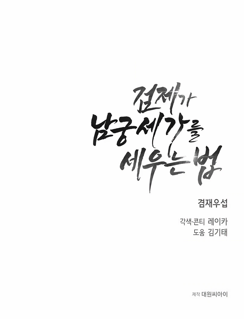 The Sword Emperor’s Path to Namgung Chapter 17, page 41 of 41