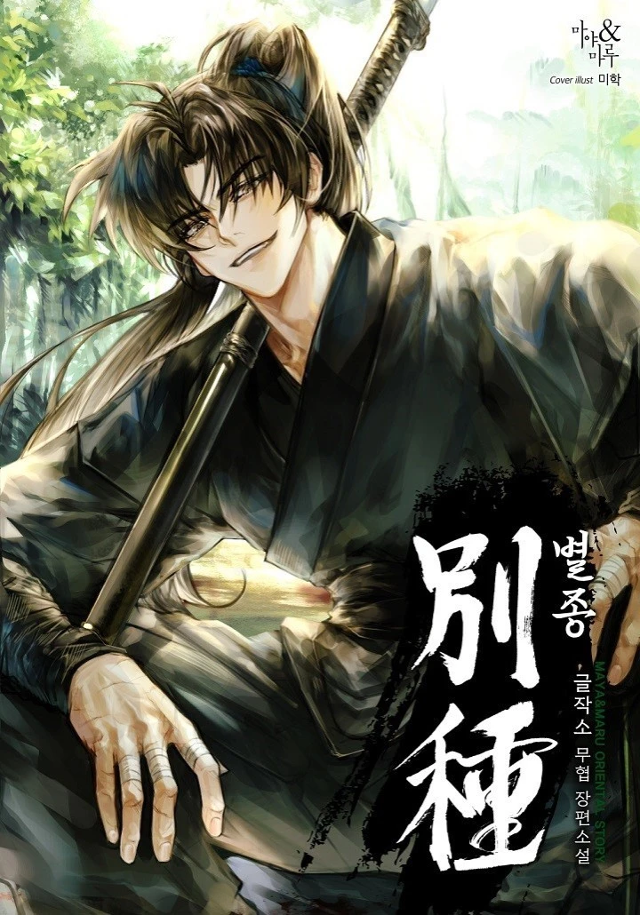 The Misfit of the Martial World